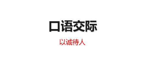 (赛课课件)四年级下册语文《口语交际—以诚待人》 (共14张PPT)