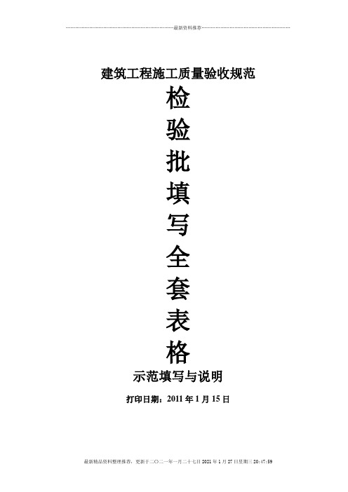 建筑工程施工质量验收规范检验批填写全套表格(浙江省)