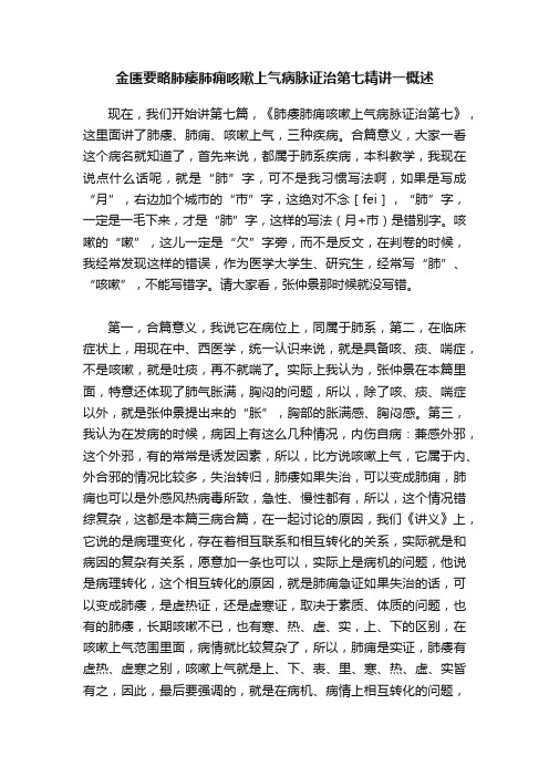 金匮要略肺痿肺痈咳嗽上气病脉证治第七精讲一概述