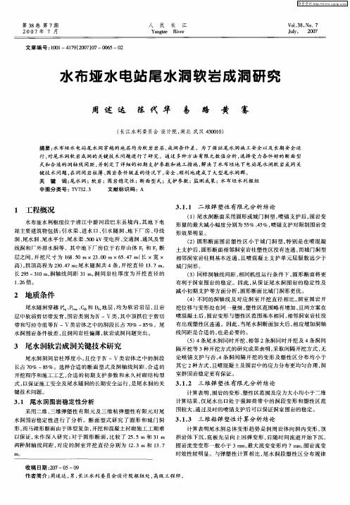水布垭水电站尾水洞软岩成洞研究