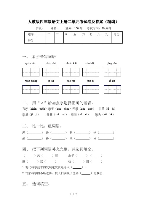 人教版四年级语文上册二单元考试卷及答案(精编)