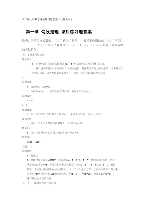 北师大版八年级上册数学课本课后练习题答案(整理版)