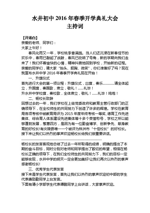 水井中学2016年春期开学典礼主持词
