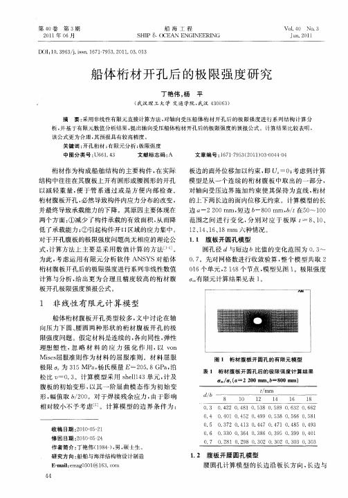 船体桁材开孔后的极限强度研究