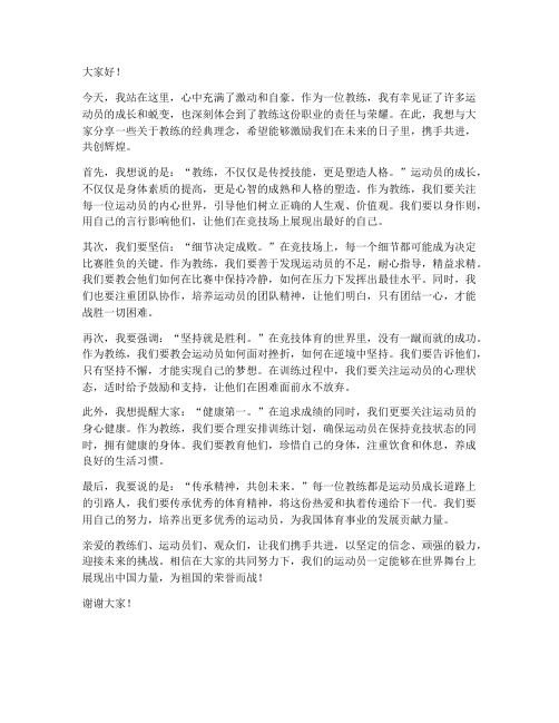 教练经典演讲稿范文