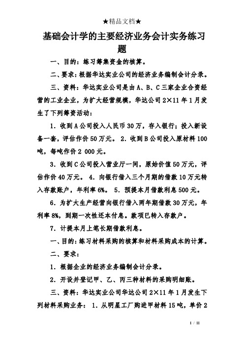 基础会计学的主要经济业务会计实务练习题