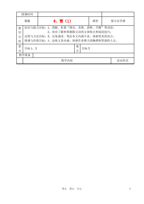 八年级语文下册 《雪》教案13 人教新课标版