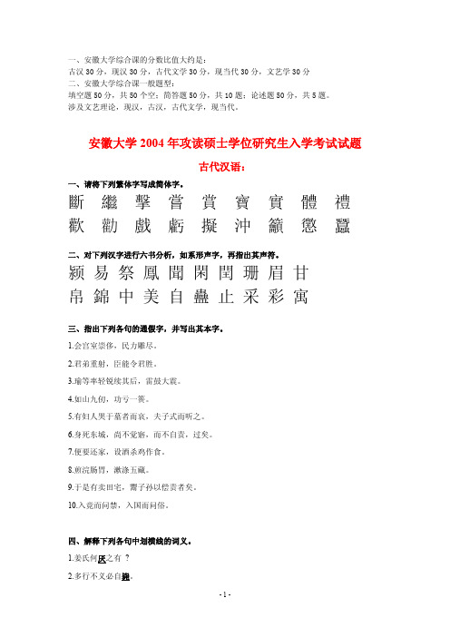 安徽大学考研真题试题—中文系综合课(古代汉语、现代汉语、古代文学、现当代文学、文艺学)2004-2009