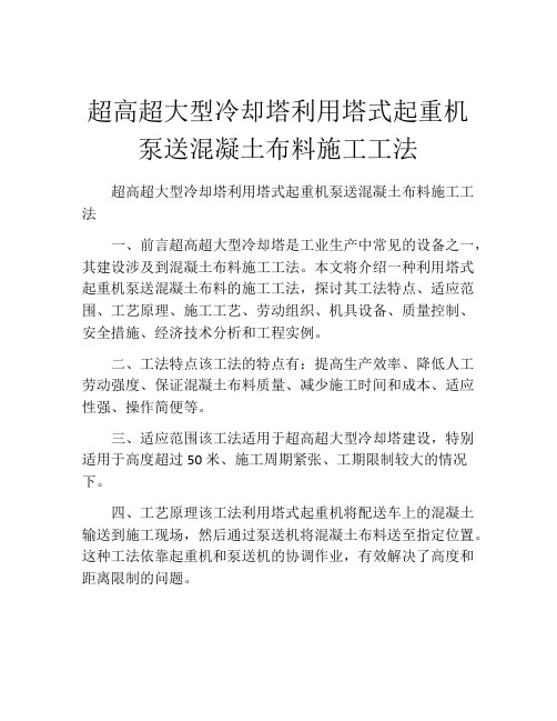 超高超大型冷却塔利用塔式起重机泵送混凝土布料施工工法(2)