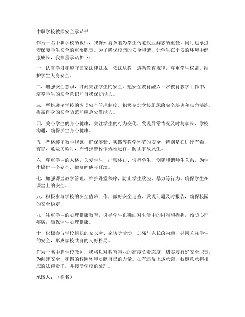 中职学校教师安全承诺书