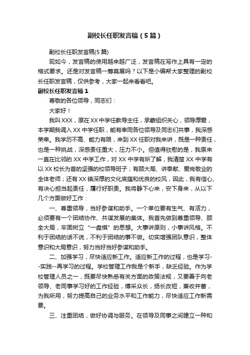 副校长任职发言稿（5篇）