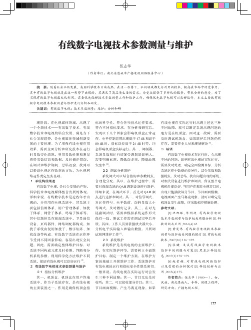 有线数字电视技术参数测量与维护