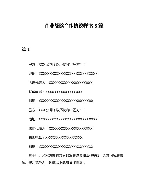 企业战略合作协议样书3篇