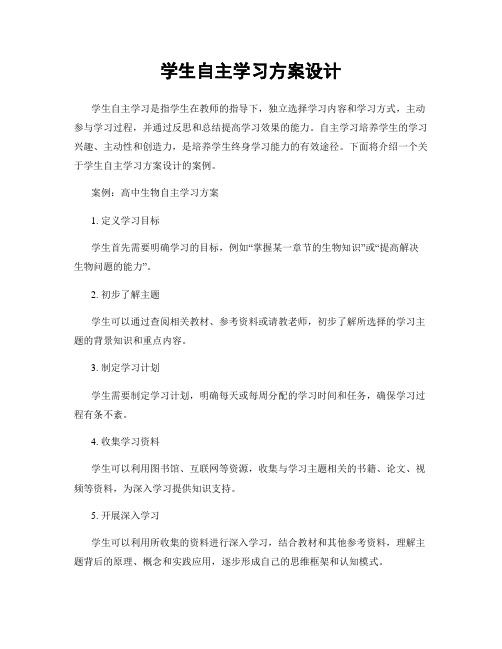 学生自主学习方案设计