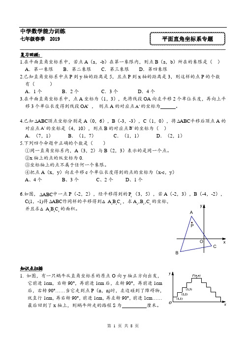 七年级下数学专题讲义-平面直角坐标系(含课后练习及答案)