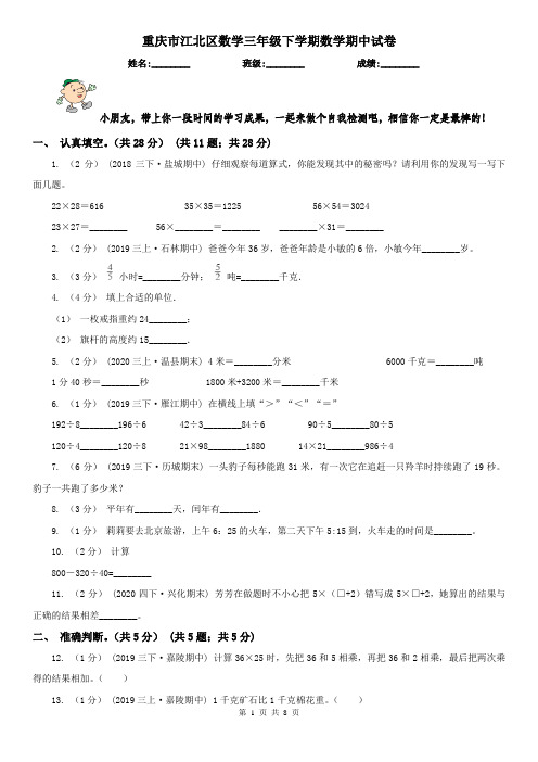 重庆市江北区数学三年级下学期数学期中试卷