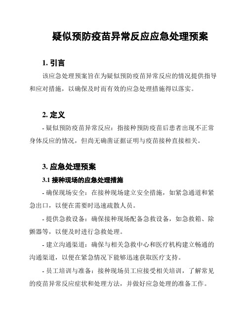 疑似预防疫苗异常反应应急处理预案