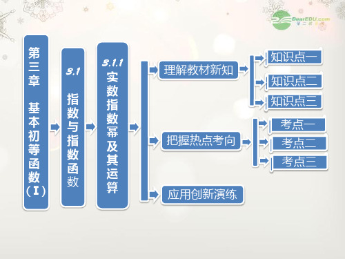 【三维设计】高中数学 教师用书 第1部分 第三章 3.1.1 实数指数幂及其运算课件 新人教版B版必