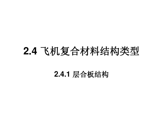 复合材料结构修理-2.4 复合材料结构类型(1)