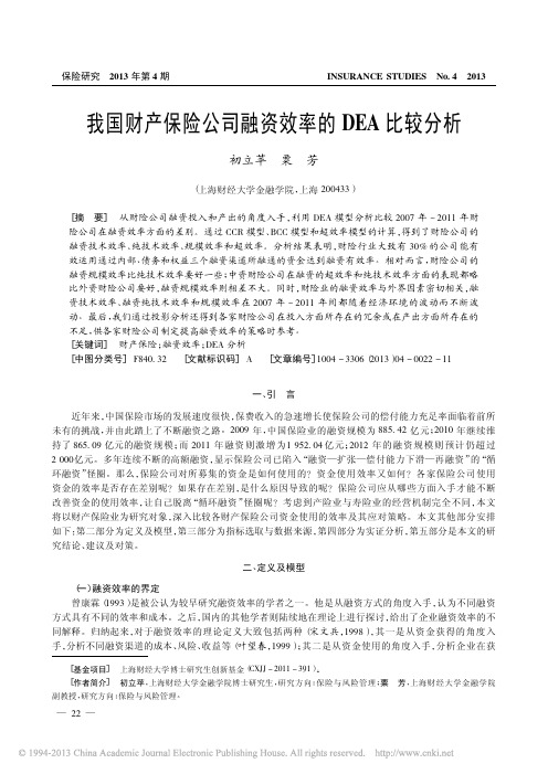 我国财产保险公司融资效率的DEA比较分析_初立苹