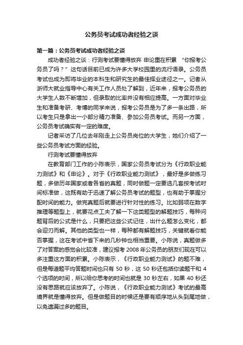 公务员考试成功者经验之谈