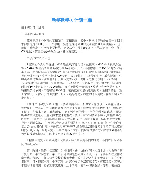  新学期学习计划十篇