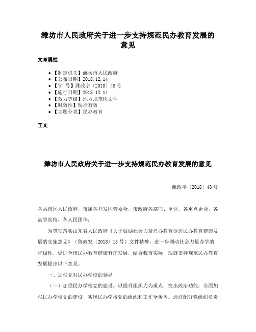 潍坊市人民政府关于进一步支持规范民办教育发展的意见