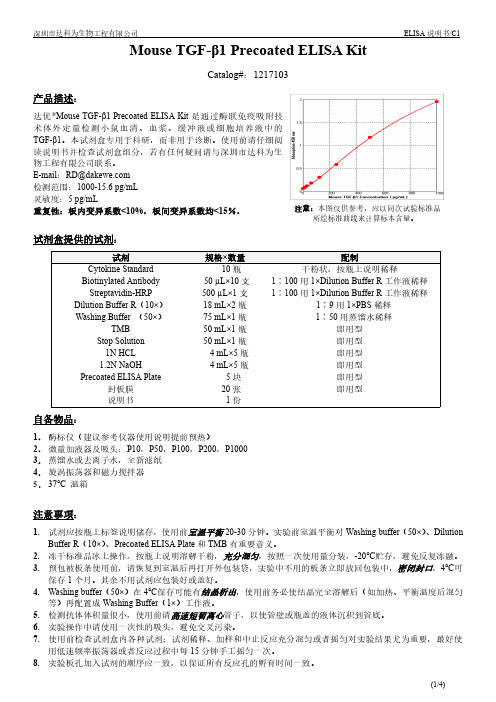 达科为 Mouse TGF-β1 Precoated ELISA Kit 说明书