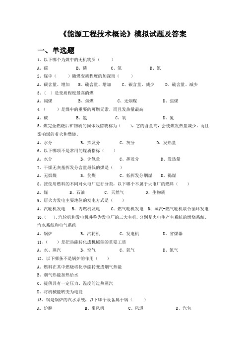 能源工程技术概论《能源工程技术概论》模拟试题及答案