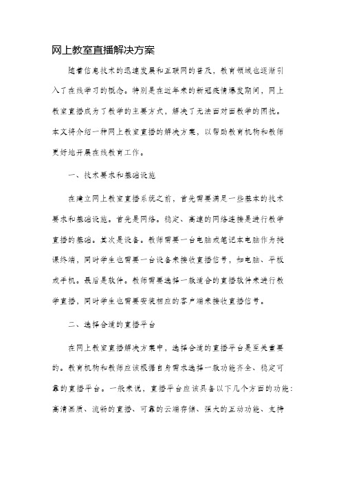 网上教室直播解决方案