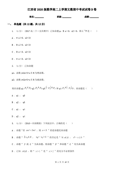 江西省2020版数学高二上学期文数期中考试试卷B卷