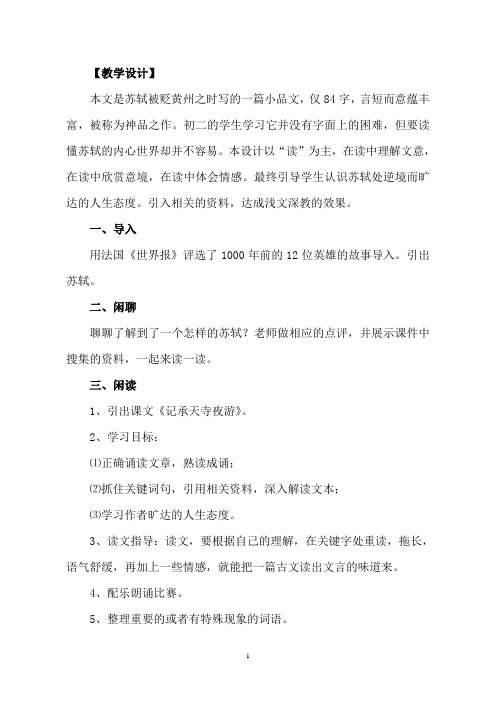 部编人教版八年级上册语文《记承天寺夜游》教案