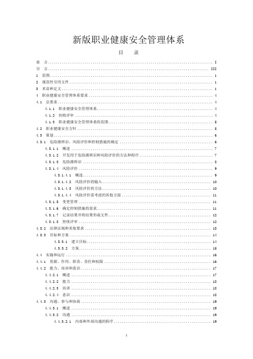 新版职业健康安全管理体系