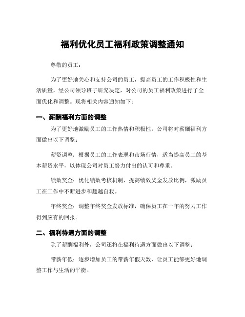 福利优化员工福利政策调整通知