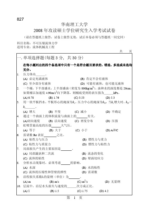 华南理工大学不可压缩流体力学考研真题2008—2011