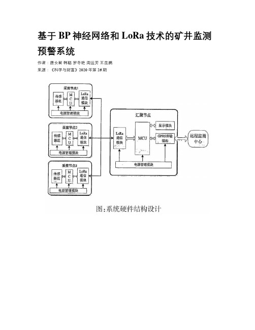 基于BP神经网络和LoRa技术的矿井监测预警系统