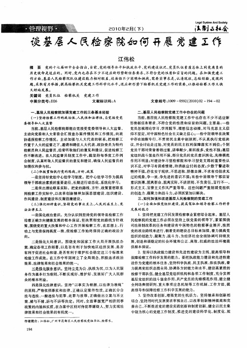 谈基层人民检察院如何开展党建工作