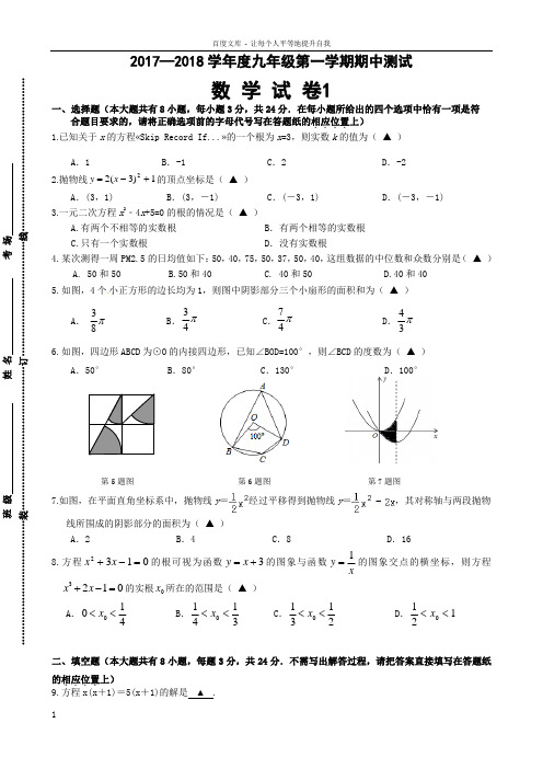 2017—2018学年度九年级第一学期期中测试数学试卷1