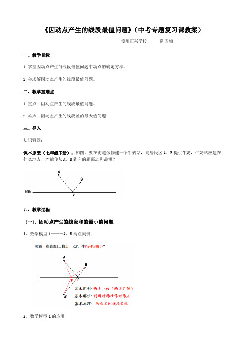 《因动点产生的线段最值问题》(中考专题复习课教案)