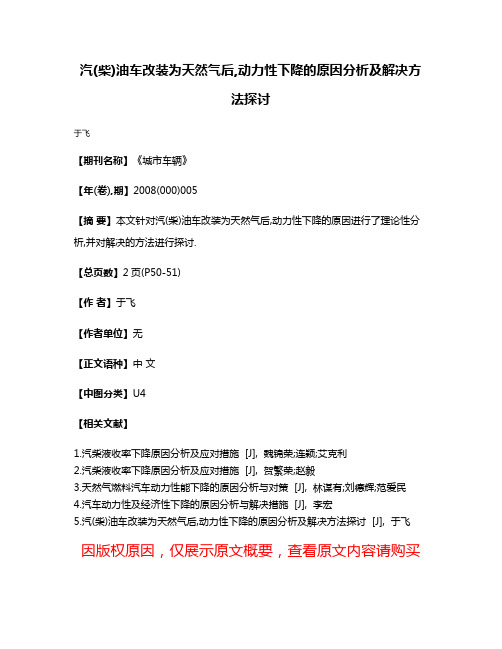 汽(柴)油车改装为天然气后,动力性下降的原因分析及解决方法探讨