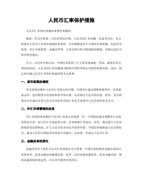 人民币汇率保护措施