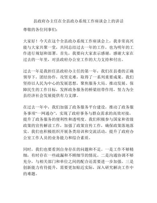 县政府办主任在全县政办系统工作座谈会上的讲话