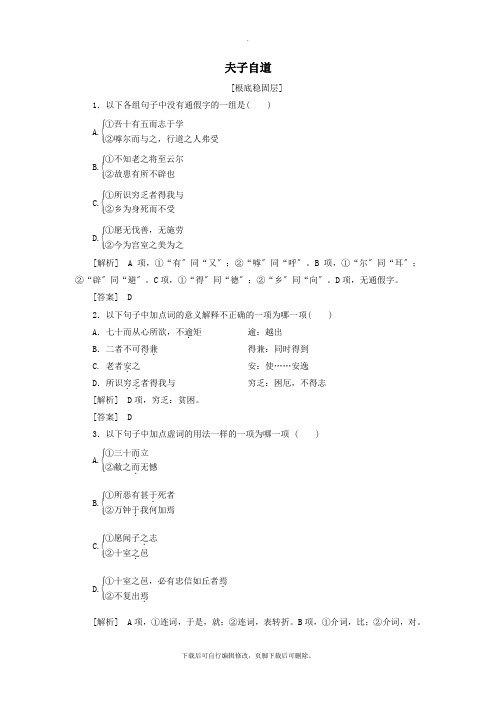 2021_2022学年高中语文《孟子》选读1从孔子到孟子夫子自道精炼(含解析)苏教版选修《论语》选读