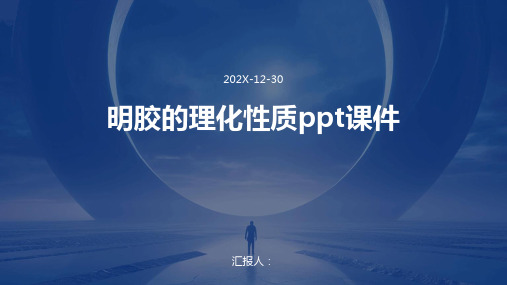 明胶的理化性质PPT课件