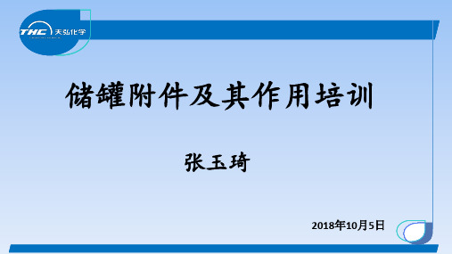 储罐附件培训课件