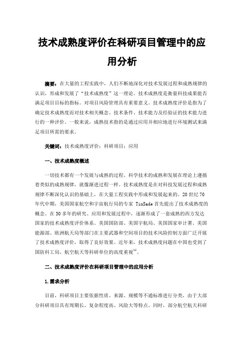 技术成熟度评价在科研项目管理中的应用分析