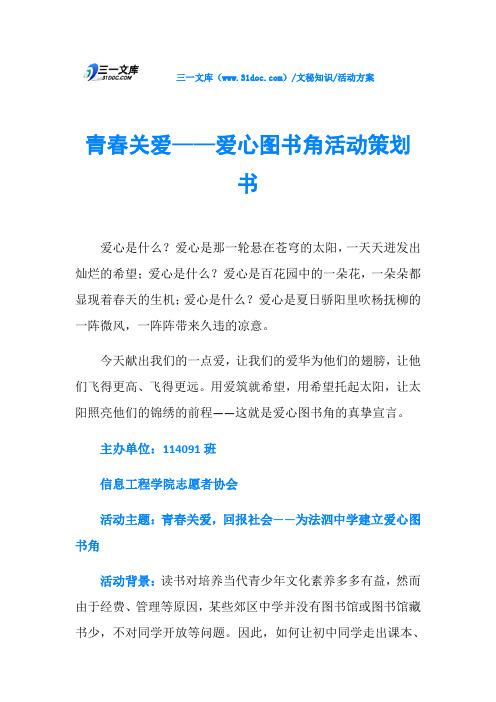 青春关爱——爱心图书角活动策划书