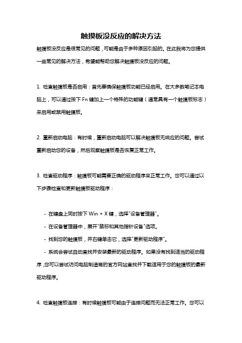 触摸板没反应的解决方法