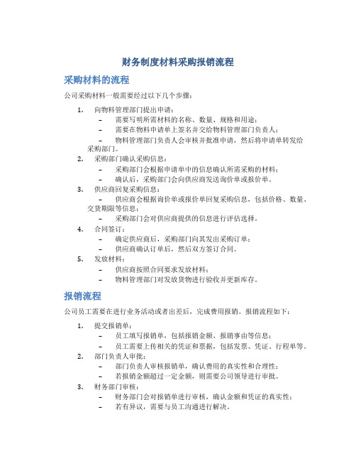 财务制度材料采购报销流程