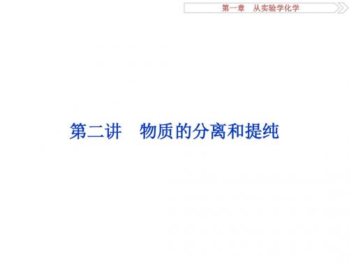 2017《优化方案》高考化学(人教版)一轮复习课件第1章从实验学化学第二讲